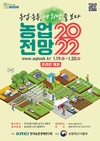 ‘농업전망 2022’ 대회 19~20일 개최
