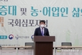 서삼석 의원 '농어가 소득증대와 삶의 질' 심포지엄 개최