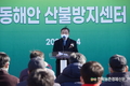 강원 동해안 산불방지센터 준공... 초동 진화체계 마련