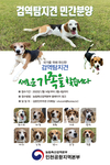 검역탐지견 '민간분양' 화제