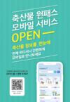 축평원, 축산민원 통합창구 ‘축산물 원패스 ’모바일 앱 오픈