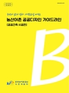 저탄소 공법... 농산어촌 '공공디자인'