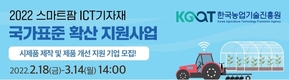 스마트팜 표준화... 'ICT기자재' 국가표준 확산지원사업체 모집
