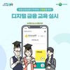 디지털 소외계층 대상 디지털금융 전담 교육과정 개발 착수