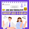 한국식품안전관리인증원, 산불 특별재난지역에 '해썹' 심사수수료 감면