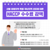 한국식품안전관리인증원, 산불 특별재난지역에 '해썹' 심사수수료 감면
