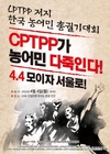 'CPTPP 저지'... 4월 농어민 궐기대회 앞두고 긴급 기자회견