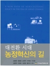 신간 '대전환시대 농정혁신의 길' 열어 봐