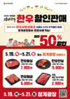 한우고기 최대 50% 파격할인... '5월 가정의달, 감사한우!’