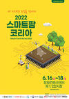국내 유일의 스마트팜 산업 전문 박람회