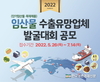 임산물 수출유망업체 발굴대회