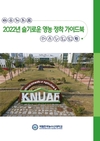 한국농수산대학교 '슬기로운 영농 정착 안내서' 발간
