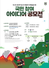 한국임업진흥원, 국민 참여 아이디어 공모 연장