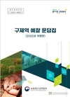 복잡한 구제역 예찰, 이 책으로 해결하세요!