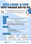 농정원,2022 스마트팜·농기자재 온라인 수출상담회 참여기업 모집