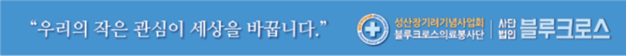 블루크로스의료봉사단, 2022 농촌재능나눔활동으로 4차 의료봉사 펼쳐 ‘훈훈’