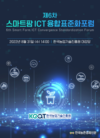 농진원 '스마트팜ICT융합표준화포럼' 정기총회