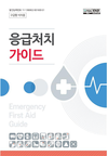 농촌진흥청 신간...‘농가 안전사고 응급처치 가이드’