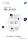 HACCP 위해요소 분석 어렵지 않아요