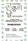 농정원, 9월 7일 곤충의 날 기념 라이브커머스 진행
