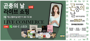 농정원, 9월 7일 곤충의 날 기념 라이브커머스 진행