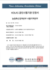 농림축산검역본부 서울지역본부 'KOLAS 국제공인' 취득