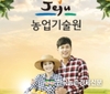 제주농기센터 '농촌융복합산업' 교육과정 모집