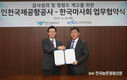 한국마사회–인천국제공항공사 감사업무 협약