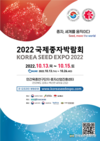 농진원, 국제종자박람회 김제에서 13일 오픈