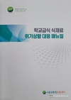 서울친환경유통센터 '학교급식' 매뉴얼 마련
