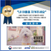 농정원 '유실·유기동물 입양 활성화' 영상 공모작 발표