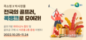 NH콕뱅크, 가을맞이 골프용품 특별 기획전 개최