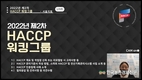HACCP인증원 '식육가공·포장업' HACCP워킹그룹 가동