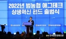 ‘범농협 애그테크 상생혁신펀드’ 출범