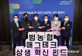 ‘범농협 애그테크 상생혁신펀드’ 출범