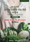 유기농･친환경･귀농귀촌 박람회 