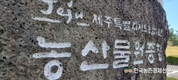 제주농업기술원 농산물원종장을 찾아서!