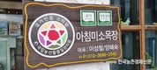 '아침미소목장' 체험형 목장으로 인기 급상승!