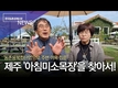 '아침미소목장' 체험형 목장으로 인기 급상승!