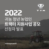 TYM 트랙터가 '공짜?'...청년농업인 트랙터 무상지원