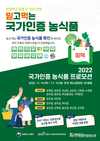 농정원, '믿고 먹는 국가인증 농식품' 프로모션