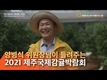 '감귤박람회' 국산 대표품종 줄줄이 선보여