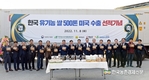 '유기농' 쌀 500톤 미국 수출 나서
