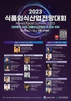 aT, ‘2023 식품외식산업전망대회’ 16일 개최