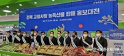 농협 '고향사랑기부제' 성공정착...농축산물 판매 홍보대전 개최