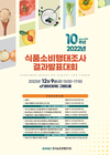 KREI, ‘2022식품소비행태조사 발표대회’ 9일 aT에서 개최