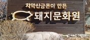 한돈 마니아 '한돈 소믈리에' 눈길