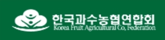 과수농협연합회 역할 커져...'품목농협' 경쟁력 높아