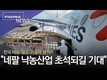 한국 '젖소' 네팔로 출발!...'낙농' 원조받던 나라에서 공여국으로