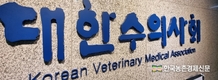 대한수의사회 '동물방역수의사대상' 27일 시상식